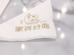 -家有好面(世博源店)