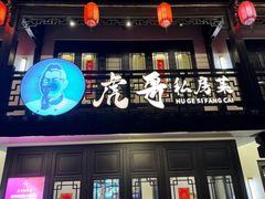 -虎哥私房菜(馒头山店)