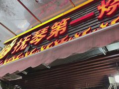 -抚琴第一烤(抚琴地铁站A口店)