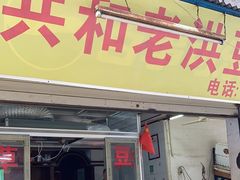 -共和老洪豆花草粿水粿