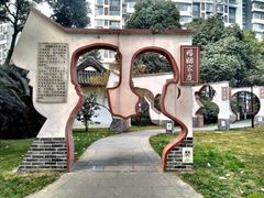 -温江公园