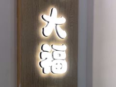 -米糯糯·MINONO·大福冰淇淋(青岛万象城店)
