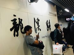-龙溪路(地铁站)