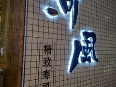 门面-河风の幸会精致料理