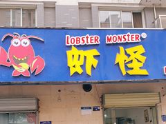 门面-盱眙虾怪·旗舰店