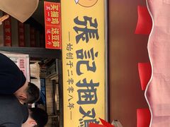 门面-张记捆鸡(总店)