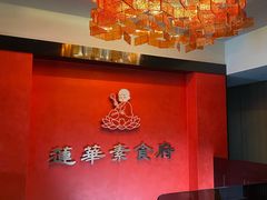 -莲华素食府