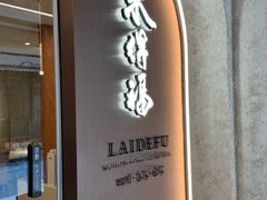 -来得福川菜客家菜餐厅