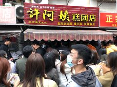 门面-许阿姨糕团店(南京总店)