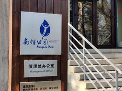 -南馆公园