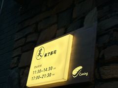 -昊·来了寿司(台湾街店)