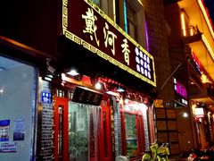 -地方名吃海鲜大馅蒸饺(北戴河店)