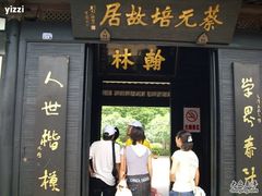 -上海蔡元培故居陈列馆