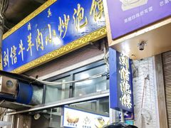 -刘信牛羊肉泡馍小炒(回民街店)