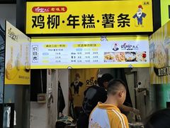 -鸡柳大人·鸡柳薯条年糕(通州万达店)