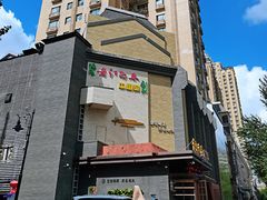 门面-老江南春·中国龙菜(衡山路店)