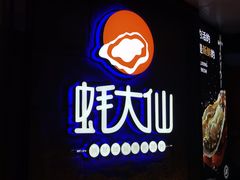 -蚝大仙横琴生蚝火锅(日月贝店)