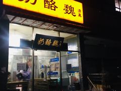 门面-奶酪魏(牛街总店)