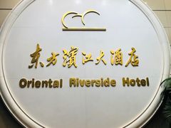 -东方滨江大酒店·滨江厅