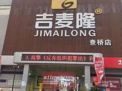 -吉麦隆(查桥商业广场店)