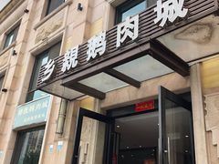 门面-乡亲鹅肉城(昆山店)