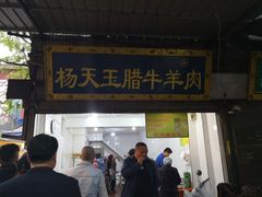 门面-杨天玉腊牛羊肉店