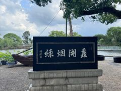 -无锡蠡湖国家湿地公园-蠡园