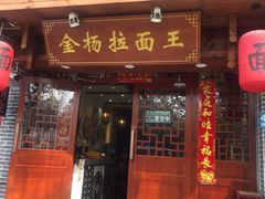 -金杨拉面王(杨南路店)