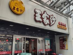门面-王家沙点心店(南京西路总店)