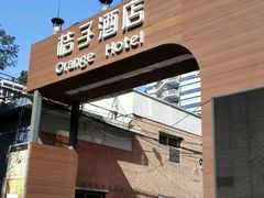 -桔子酒店（北京西直门地铁站店）(原西直门北店)