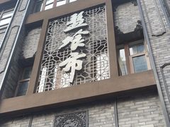 -盘飧市(春熙路店)