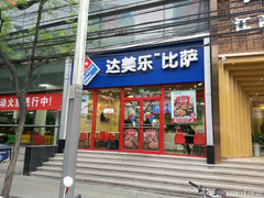 android_upload_pic-达美乐比萨(北苑店)
