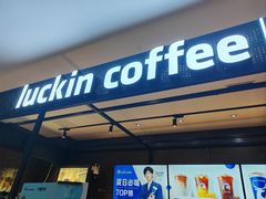 -瑞幸咖啡(绿地红星国际广场C座店)
