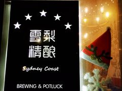 -雪梨精酿 Sydney Coast Brewing(沁春家园店)