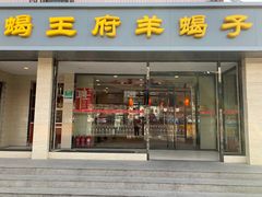 门面-蝎王府羊蝎子(北大地店)