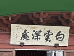-韬光茶庵