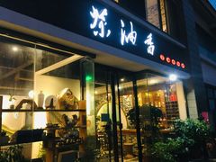 门面-茶油香闽南菜·花园餐厅(前埔店)