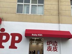-炉边皮皮·烘焙甜品工厂店