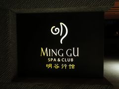 -明谷行馆·温泉