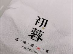 -初蓉丨遇见新川菜(亲贤街荣耀店)
