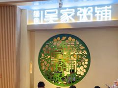 大堂-绿色吴家粥铺(河西天街店)