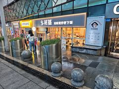 -乡村基(观音桥阳光世纪店)