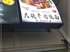 -鹍记特色牛杂面