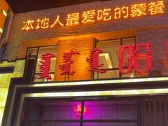 -哈啾嗨·蒙文化主题餐厅(京汉新城店)