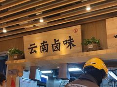 -云味馆米线(广州白云凯德店)