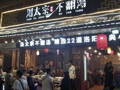门面-湯太宗不翻湯