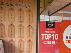 -三兄弟高炉烧饼