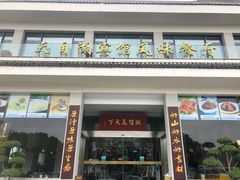 门面-风味小馆(天目湖宾馆店)