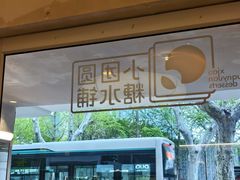 -小团圆糖水铺(襄阳南路店)