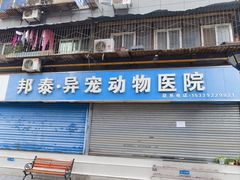 -邦泰·异宠动物医院